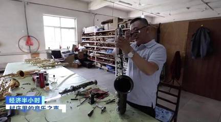 34家樂器工廠,年產(chǎn)值3個(gè)億!全球每兩把薩克斯,就有一把來自這個(gè)村